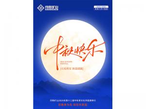 百善孝為先，有您月更圓｜河南礦山第十二屆中秋孝文化節**落幕